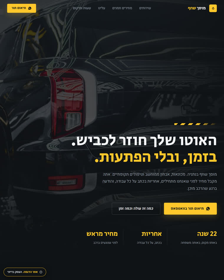תצוגה מקדימה של האתר שבניתי למוסך שחף